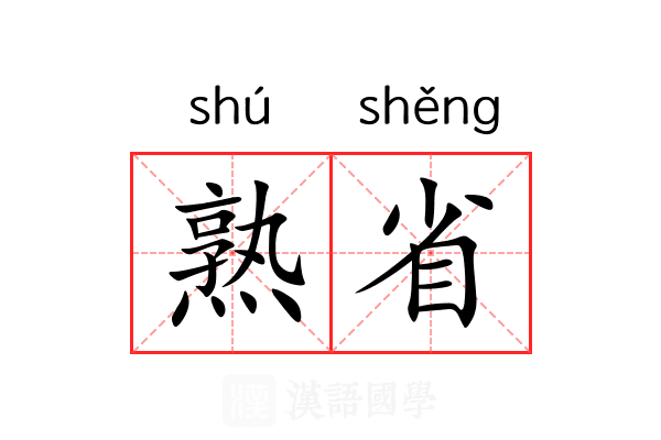 熟省 熟省