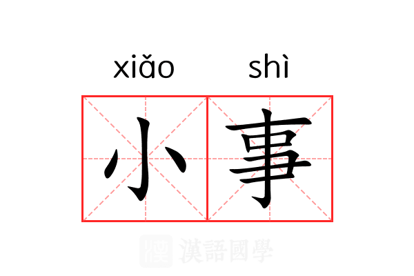 小事