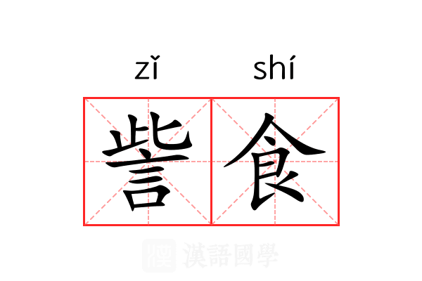 訾食 訾食