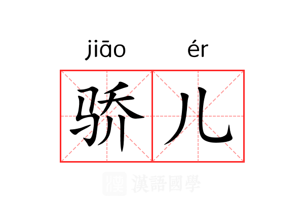 骄儿