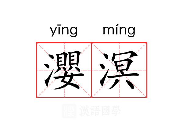 瀴溟