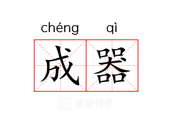 成器