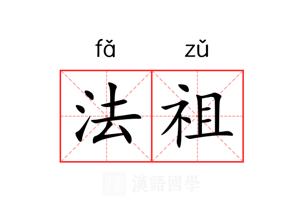 法祖