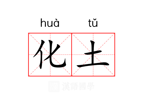 化土 化土