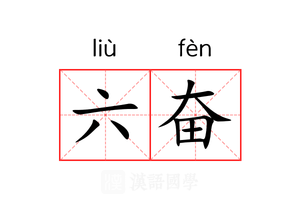 六奋 六奋
