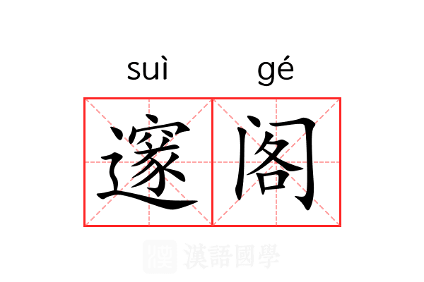 邃阁