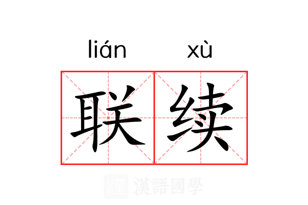 联续