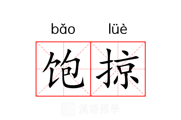 饱掠