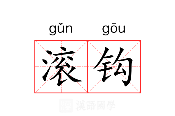 滚钩