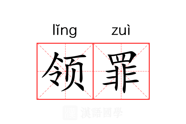 领罪