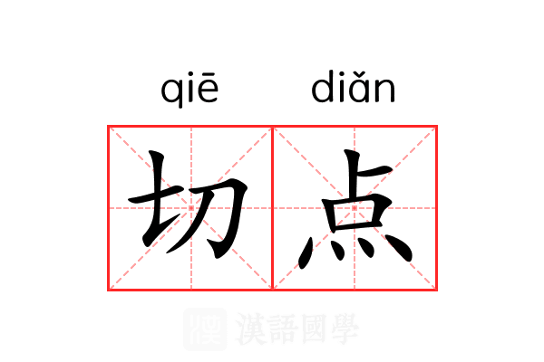 切点