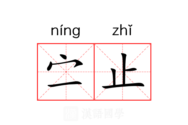 㝉止 㝉止