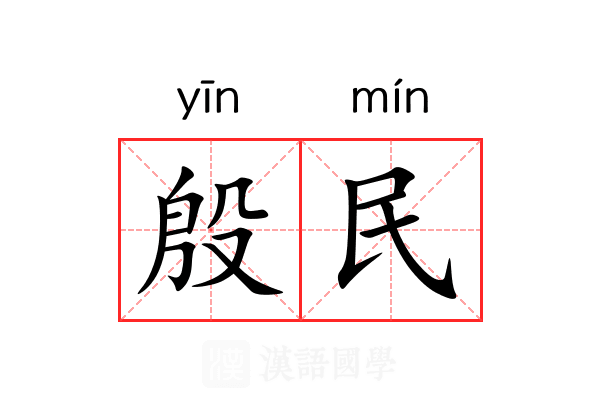 殷民