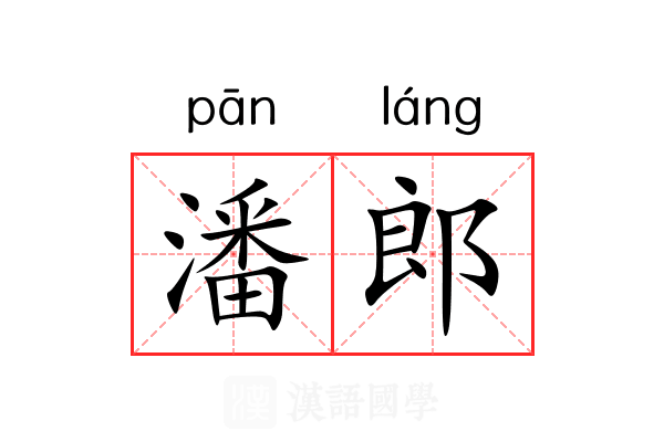 潘郎 潘郎