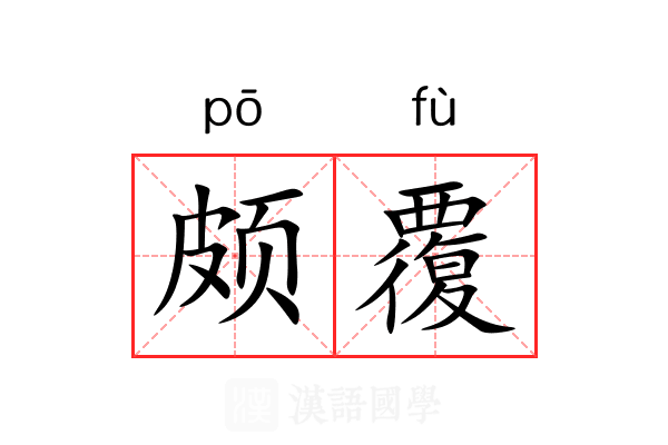颇覆