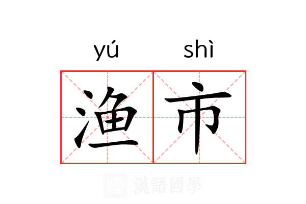 渔市 渔市
