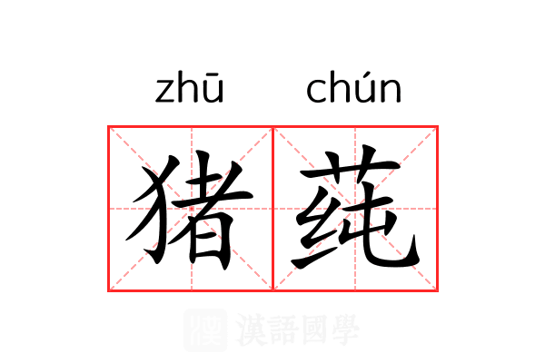 猪莼