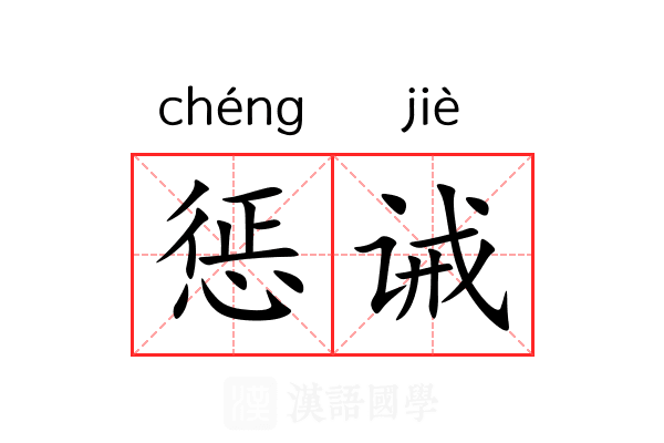 惩诫