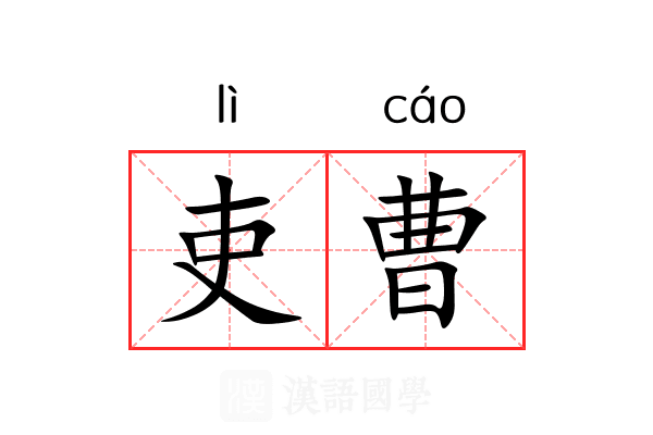 吏曹