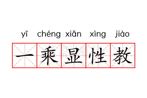 一乘显性教 一乘显性教