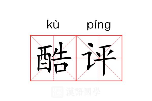 酷评