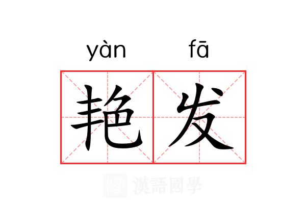 艳发