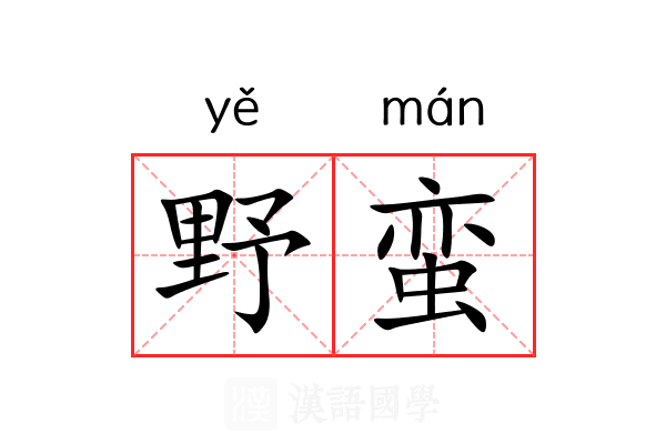 野蛮
