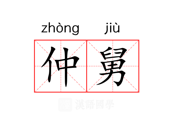 仲舅