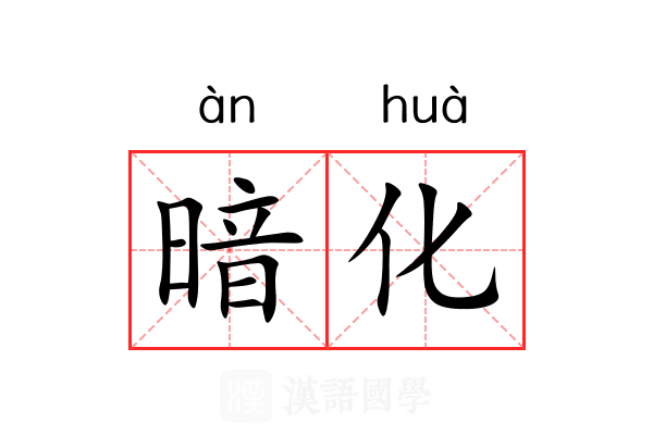 暗化 暗化