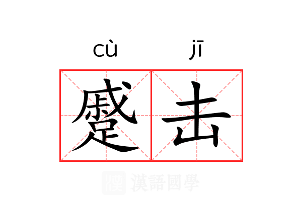 蹙击