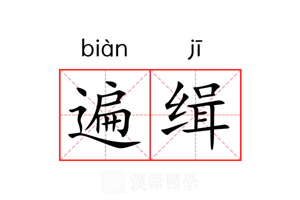 遍缉