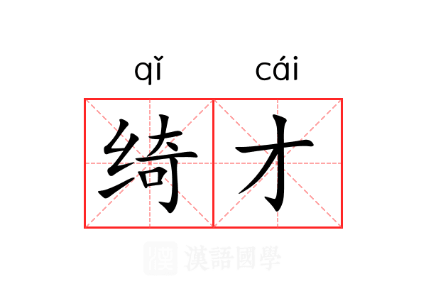 绮才