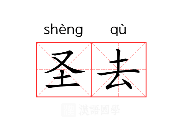 圣去 圣去