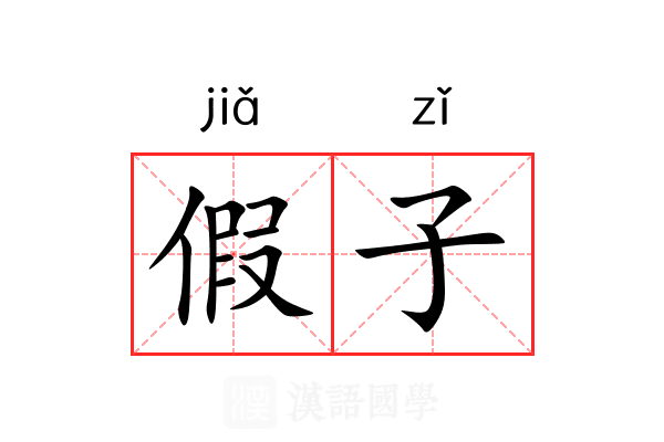 假子 假子