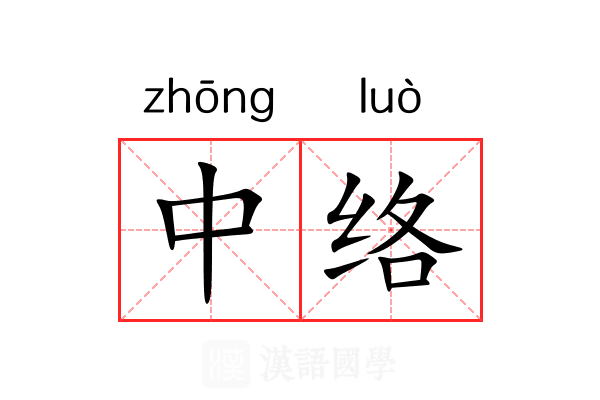 中络 中络