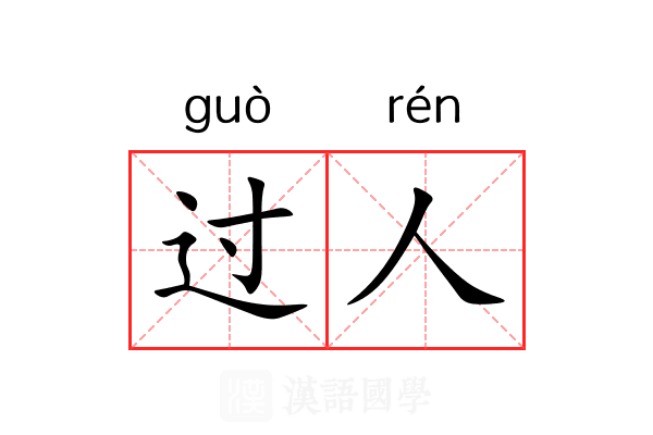 过人 过人