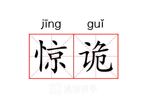 惊诡