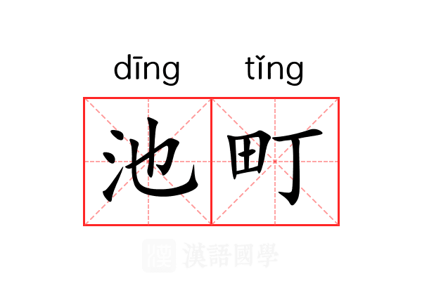 池町 池町