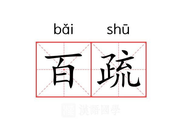 百疏 百疏