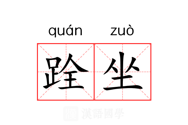 跧坐 跧坐