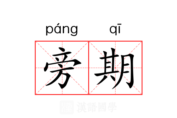 旁期 旁期