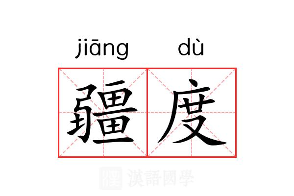 疆度