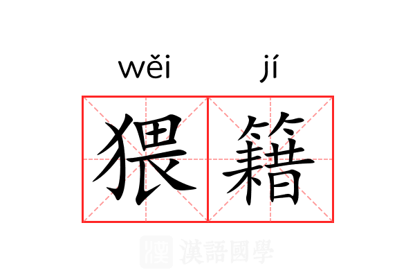 猥籍
