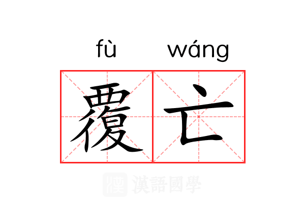 覆亡