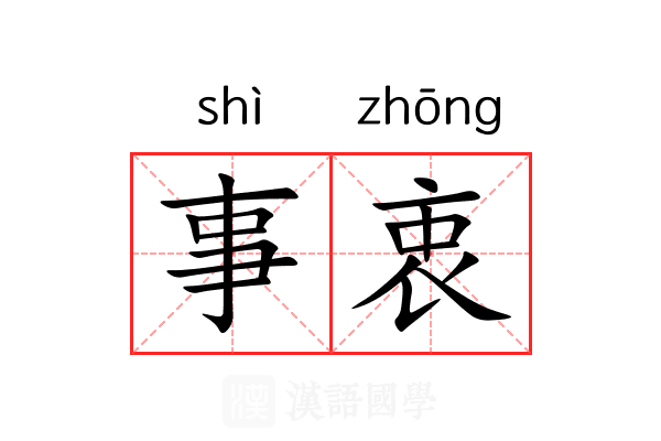 事衷 事衷