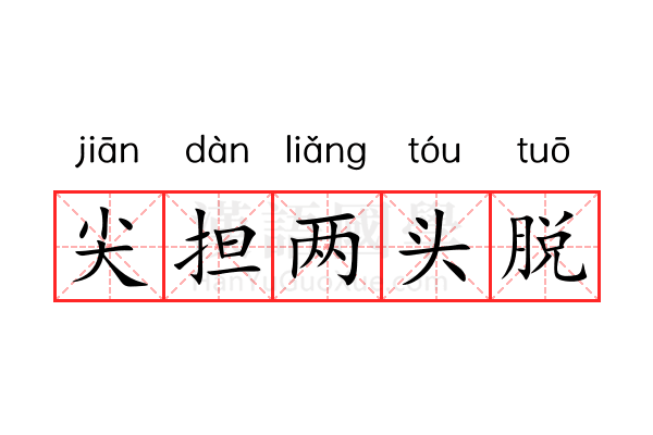 尖担两头脱 尖担两头脱