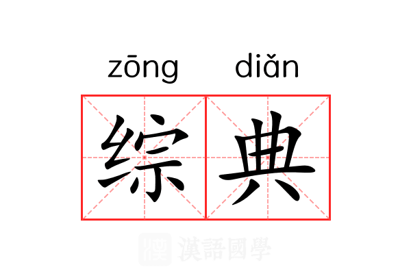 综典 综典