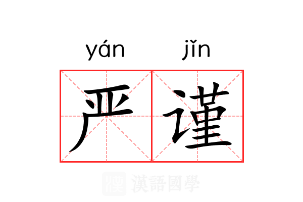 严谨