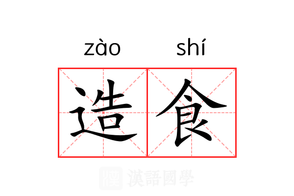 造食 造食
