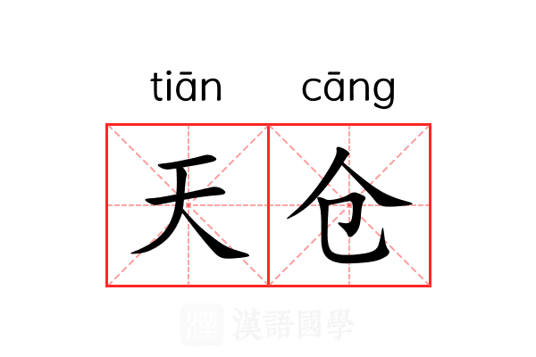 天仓 天仓